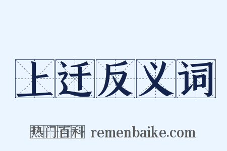 上迁反义词是什么意思的图片